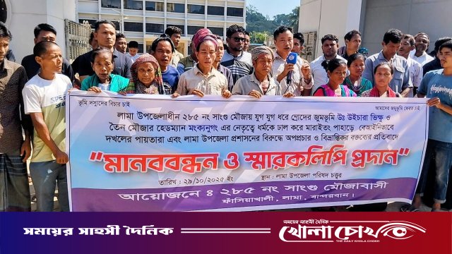 লামায় প্রশাসনবিরোধীদের বিচারের দাবিতে ম্রো জনগোষ্ঠীর মানববন্ধন