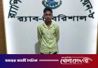 মঠবাড়িয়ায় অটো রিকশাচালক হৃদয় হ"ত্যা মামলার আসামি র‌্যাবের অভিযানে গ্রেফতার