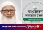 তৃতীয় দফায় জামায়াতের আমির নির্বাচিত ডা. শফিকুর রহমান