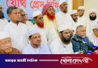 ৫ দফা দাবিতে রাজপথে নামছে জামায়াতসহ ৮ ইসলামী দল