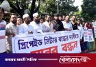 প্রিপেইড মিটার বাতিলের দাবিতে মানববন্ধন