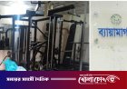 ১৯ বছরেও নারী শিক্ষার্থীদের শরীরচর্চার সুবিধা গড়ে উঠেনি কুবির ব্যায়ামাগারে