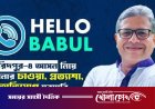 ফরিদপুর-৪: ভোটারদের সরাসরি মতামত জানাতে ‘Hello Babul’ কার্যক্রম শুরু