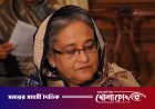 সেখ হাসিনার মামলার রায় আগামী ১৭ নভেম্বর