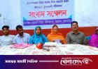 বিধবা ও প্রতিবন্ধীর বিরুদ্ধে ডাকাতি মামলা, প্রতিবাদে সংবাদ সম্মেলন