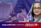রাজধানীর বিভিন্ন স্থানে বড় পর্দায় সম্প্রচার হবে শেখ হাসিনার মামলার রায়