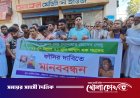 অটোরিকশা চালককে পিটিয়ে হত্যার প্রতিবাদে মানববন্ধন