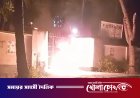 রাণীনগরে গ্রামীণ ব্যাংকের গেটের সামনে আগুন