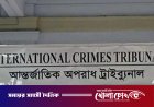 রাজসাক্ষীর জেরাকে ঘিরে ট্রাইব্যুনালে উত্তেজনা