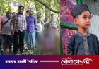 ফরিদপুরে প্লে শ্রেণীর শিশু জায়ানের ঝুলন্ত লাশ উদ্ধার