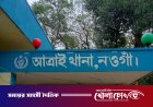 আত্রাইয়ে রাতের অন্ধকারে জোরপূর্বক প্রাচীর নির্মাণের অভিযোগ