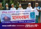 বিজয়নগরে কোহিনুর হত্যার বিচারের দাবীতে মানববন্ধন