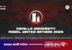 কুমিল্লা বিশ্ববিদ্যালয়ে জাতীয় ছায়া জাতিসংঘ সম্মেলন ২০২৫