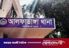 আলফাডাঙ্গায় ১৪৪ ধারা জারি: শনিবার সকাল ১০টা থেকে সন্ধ্যা ৬টা পর্যন্ত সকল জমায়েত নিষিদ্ধ