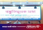 বালিয়াকান্দিতে শহিদ বুদ্ধিজীবী দিবস ও বিজয় দিবস উদযাপনে প্রস্তুতিমূলক সভা