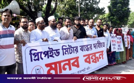 প্রিপেইড মিটার বাতিলের দাবিতে মানববন্ধন