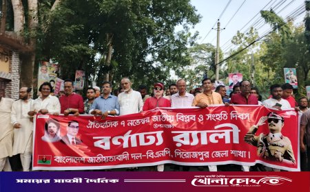 পিরোজপুরে জাতীয় বিপ্লব ও সংহতি দিবস উপলক্ষে বর্ণাঢ্য র‍্যালি ও পথসভা