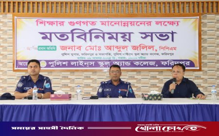 পুলিশ লাইনস্ স্কুল অ্যান্ড কলেজে শিক্ষার মানোন্নয়নে মতবিনিময় সভা অনুষ্ঠিত