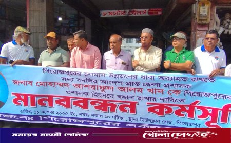 পিরোজপুরের জেলা প্রশাসক মোহাম্মদ আশরাফুল আলম খানকে পূনর্বহালের দাবিতে মানববন্ধন