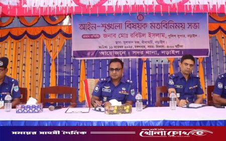 নড়াইলে আইনশৃঙ্খলা বিষয়ক মতবিনিময় সভা অনুষ্ঠিত