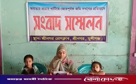 মুন্সীগঞ্জে জোরপূর্বক জমি দখলের প্রতিবাদে প্রবাসীর স্ত্রীর সংবাদ সম্মেলন