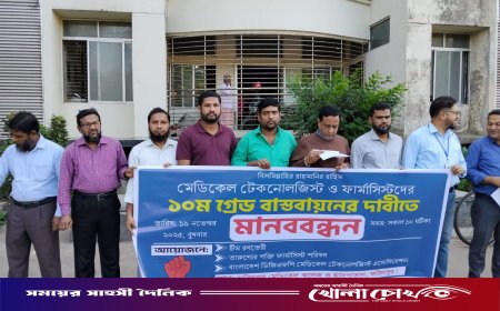 ফরিদপুরে মেডিকেল টেকনোলজিস্ট ও ফার্মাসিস্টদের ১০ম গ্রেড বাস্তবায়নের দাবিতে মানববন্ধন