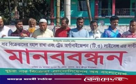 শ্রীপুরে টিও লাইসেন্স বহালের দাবিতে সার ডিলারদের মানববন্ধন ও স্মারকলিপি প্রদান