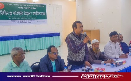 সুষ্ঠু নির্বাচন ও গণতান্ত্রিক উত্তরণে নাগরিক সচেতনতা জরুরি