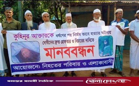 বিজয়নগরে কোহিনুর হত্যার বিচারের দাবীতে মানববন্ধন