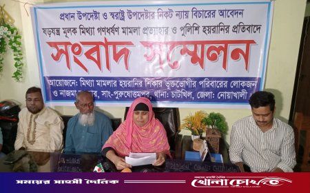 নোয়াখালীতে মিথ্যা মামলা প্রত্যাহার ও পুলিশি হয়রানির প্রতিবাদে সংবাদ সম্মেলন