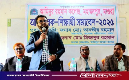 মহম্মদপুরে আমিনুর রহমান ডিগ্রি কলেজে অভিভাবক–শিক্ষার্থী সমাবেশ অনুষ্ঠিত