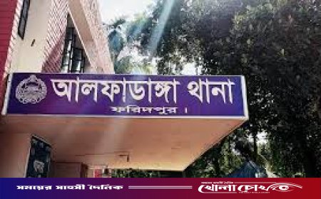 আলফাডাঙ্গায় ১৪৪ ধারা জারি: শনিবার সকাল ১০টা থেকে সন্ধ্যা ৬টা পর্যন্ত সকল জমায়েত নিষিদ্ধ