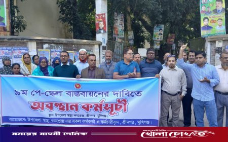 শ্রীনগরে ৯ম পে-স্কেল বাস্তবায়নের দাবীতে স্বাস্থ্য কমপ্লেক্সের কর্মকর্তা কর্মচারীদের অবস্থান কর্মসুচি