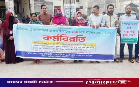 ফরিদপুর মেডিকেল কলেজ হাসপাতালে টেকনোলজিস্ট–ফার্মাসিস্টদের কর্মবিরতি