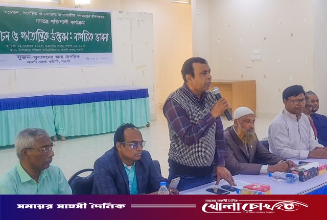 সুষ্ঠু নির্বাচন ও গণতান্ত্রিক উত্তরণে নাগরিক সচেতনতা জরুরি