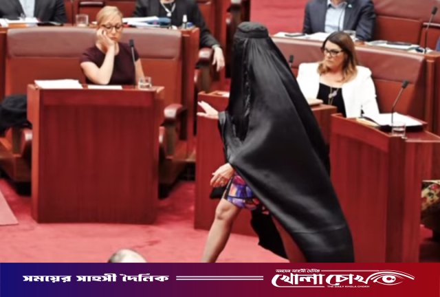 বিকৃতভাবে বোরকা পরে বরখাস্ত অস্ট্রেলীয় সিনেটর