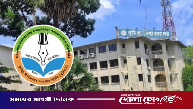 নতুন সদস্য আহ্বান করেছে কুবি সাংবাদিক সমিতি