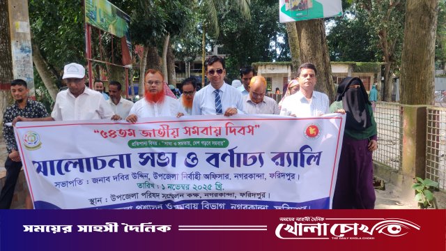 নগরকান্দায় আলোচনা সভা ও র‍্যালির মধ্য দিয়ে পালিত হলো ৫৪তম জাতীয় সমবায় দিবস