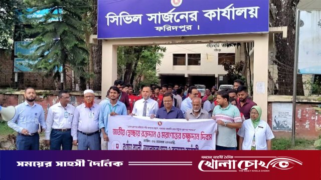 জাতীয় স্বেচ্ছায় রক্তদান ও মরণোত্তর চক্ষুদান দিবস উদযাপিত ফরিদপুরে