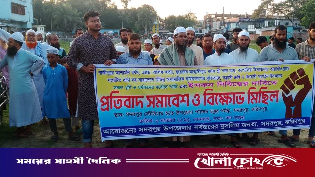 সদরপুরে ইসকন নিষিদ্ধের দাবিতে প্রতিবাদ সমাবেশ ও বিক্ষোভ মিছিল