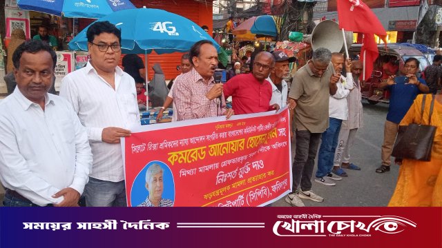 সিলেটের রিকশাশ্রমিকদের মুক্তির দাবিতে ফরিদপুরে কমিউনিস্ট পার্টির মানববন্ধন
