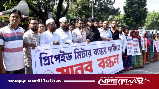 প্রিপেইড মিটার বাতিলের দাবিতে মানববন্ধন