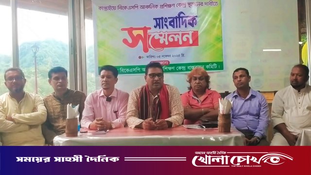 কাপ্তাইয়ে বিকেএসপি আঞ্চলিক প্রশিক্ষণ কেন্দ্র স্থাপনের দাবিতে সংবাদ সম্মেলন