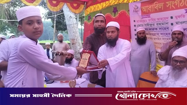 আলফাডাঙ্গায় ‘আবাবিল সংগঠন’-এর আয়োজনে আঞ্চলিক হিফজুল কুরআন প্রতিযোগিতা অনুষ্ঠিত