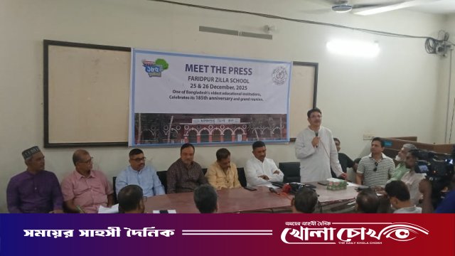 ফরিদপুর জিলা স্কুলের ১৮৫ বছর পূর্তি উপলক্ষে পুনর্মিলনী প্রস্তুতি সংবাদ সম্মেলন অনুষ্ঠিত