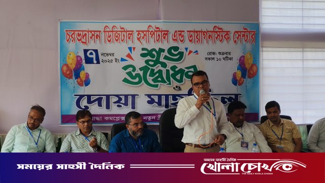 চরভদ্রাসনে ‘ডিজিটাল হাসপাতাল অ্যান্ড ডায়াগনস্টিক সেন্টার’-এর উদ্বোধন