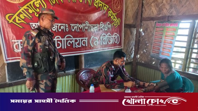 বিজিবির উদ্যোগে দুর্গম দোপানীছড়ায় বিনামূল্যে চিকিৎসাসেবা ও ওষুধ বিতরণ
