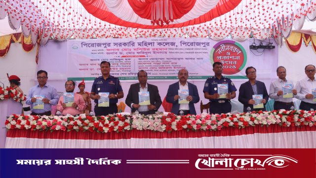 ‎পিরোজপুর সরকারি মহিলা কলেজে নবীনবরণ ও প্রকাশনা উৎসব অনুষ্ঠিত
