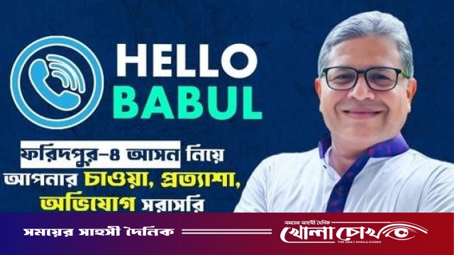 ফরিদপুর-৪: ভোটারদের সরাসরি মতামত জানাতে ‘Hello Babul’ কার্যক্রম শুরু