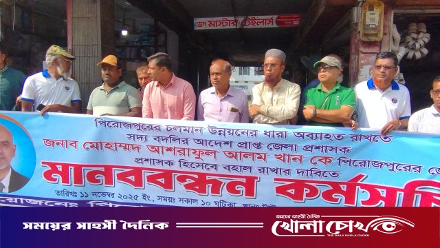 পিরোজপুরের জেলা প্রশাসক মোহাম্মদ আশরাফুল আলম খানকে পূনর্বহালের দাবিতে মানববন্ধন